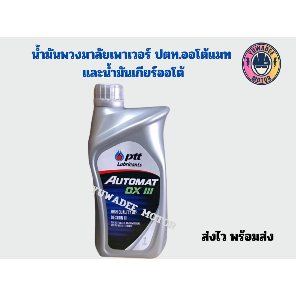 ptt automat DX-III น้ำมันเกียร์และพวงมาลัยพาวเวอร์ เกรด dexon iii ขนาด 1  ลิตร