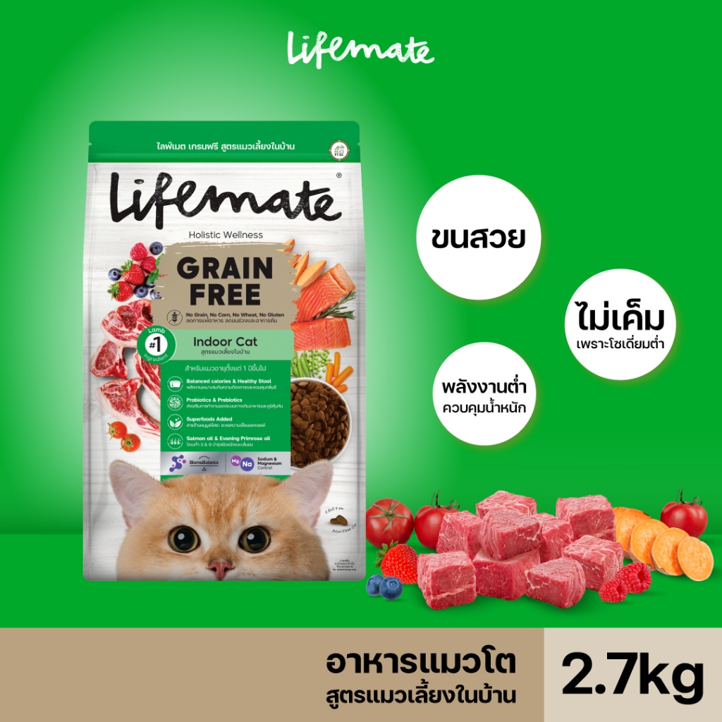Lifemate Grain Free อาหารแมวโต สูตรแมวเลี้ยงในบ้าน ขนาด 2.7 กิโลกรัม (C43)
