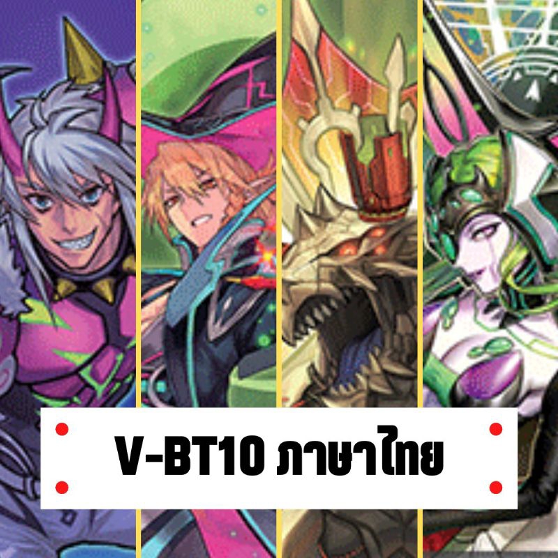 แวนการ์ดวี ไทย V-BT10 สไปค์ ชาโดว ทาจิ เมก้า V-BT11 เกรทเน อควอ นุบา โนว่า V-BT12 โกล เจเน แองเฟ นาร