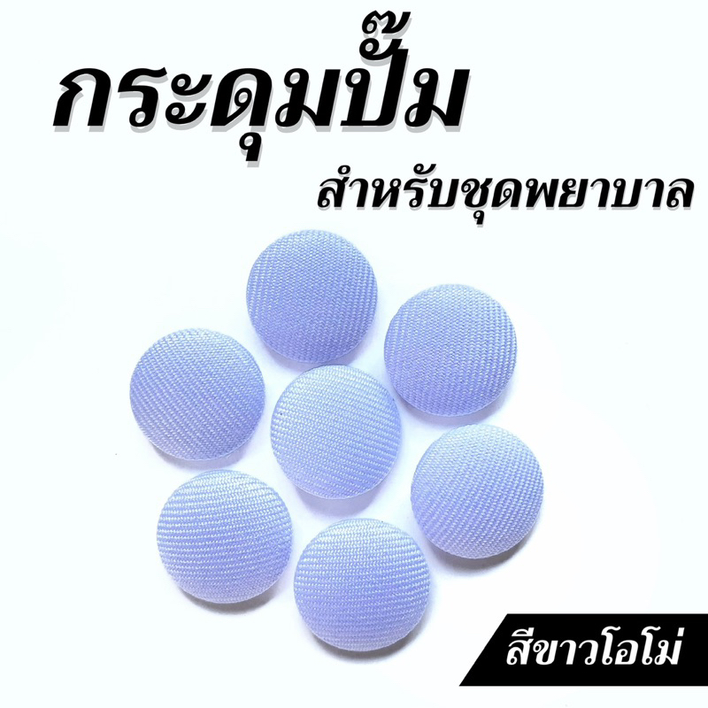 กระดุมปั๊มอย่างดี สำหรับติดชุดพยาบาล,ชุดผู้ช่วยพยาบาล