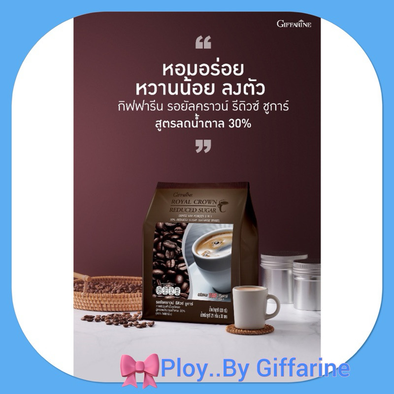 กาแฟลดน้ำหนัก กิฟฟารีน กาแฟปรุงสำเร็จชนิดผง รอยัล คราวน์ รีดิวซ์ ชูการ์ สูตรลดปริมาณน้ำตาล 30% Giffarine รสชาติกลมกล่อม