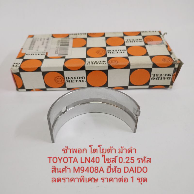 ช้าพอก โตโยต้า ม้าดำ TOYOTA LN40 ไซส์ 0.25 รหัสสินค้า M9408A ยี่ห้อ DAIDO  ลดราคาพิเศษ ราคาต่อ 1 ชุด