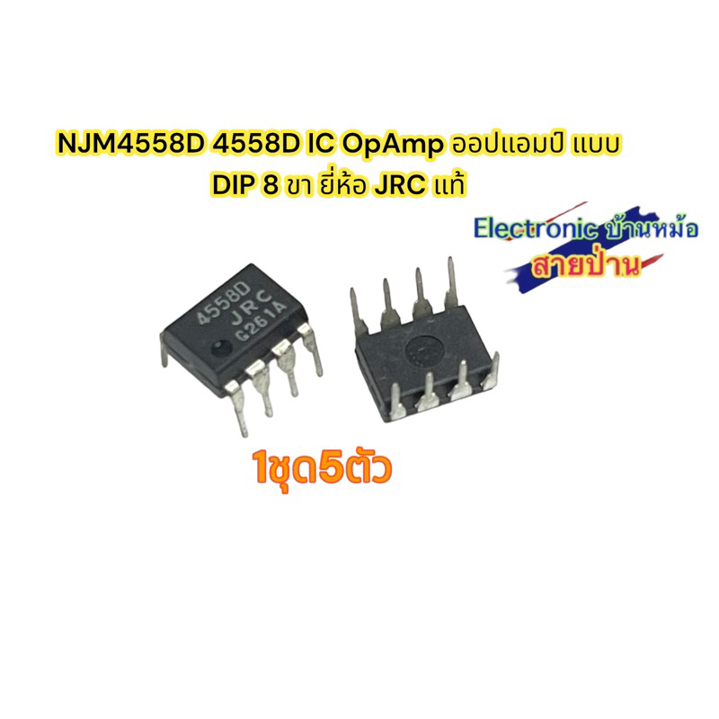 (1ชุด5ตัว)NJM4558D 4558D IC OpAmp แบบ DIP 8 ขา ยี่ห้อ JRC แท้