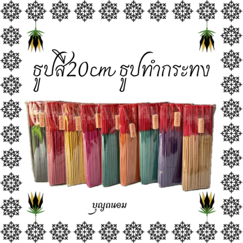 ธูปสี 20cm ธูปสั้นทำกระทง แพคเล็ก100กรัม (90-100ดอก)