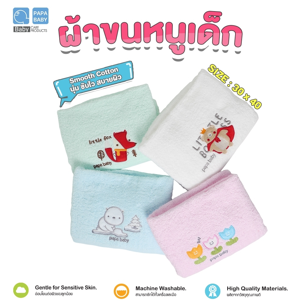 PAPA ผ้าขนหนูเด็ก รุ่น BLKC681-684 ขนาด 30*40 ผ้าขนหนู ผ้าเช็ดตัว ซึมซับน้ำได้ดี