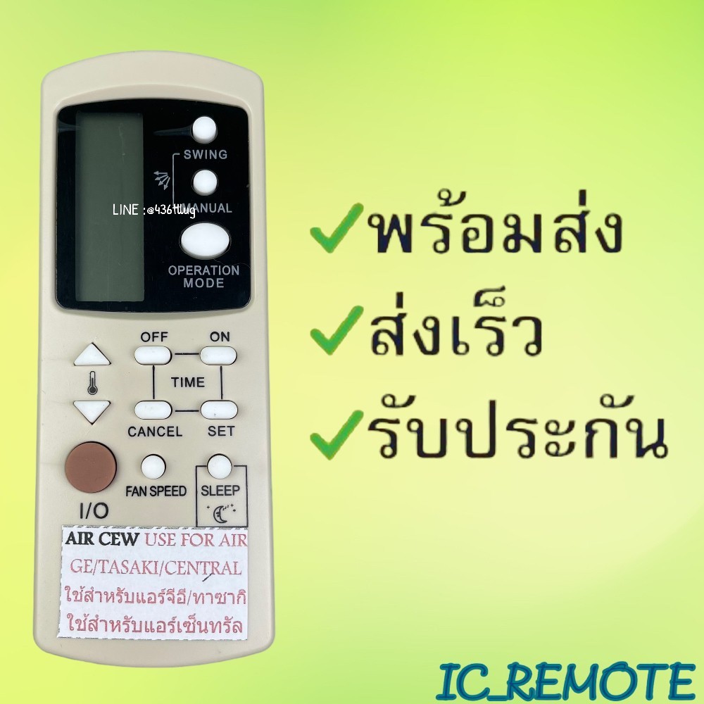 รีโมทแอร์ : เซ็นทรัลแอร์ CENTRAL AIR ทาซากิTASAKI จีอีGE รหัส AIR CEW สินค้าพร้อมส่ง