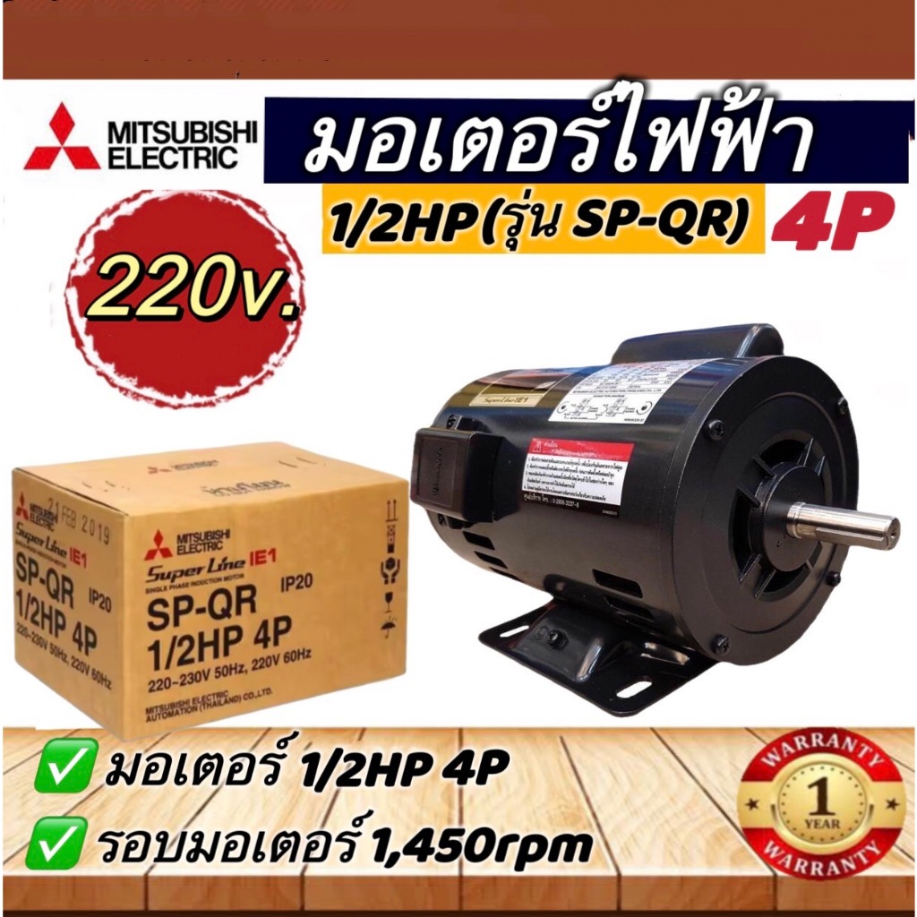 มอเตอร์ไฟฟ้ามิตซูMITSUBISHI รุ่นSP-QR 1/3HP , 1/2HP 220v. และ  รุ่นSF-QR 1HP 380V.