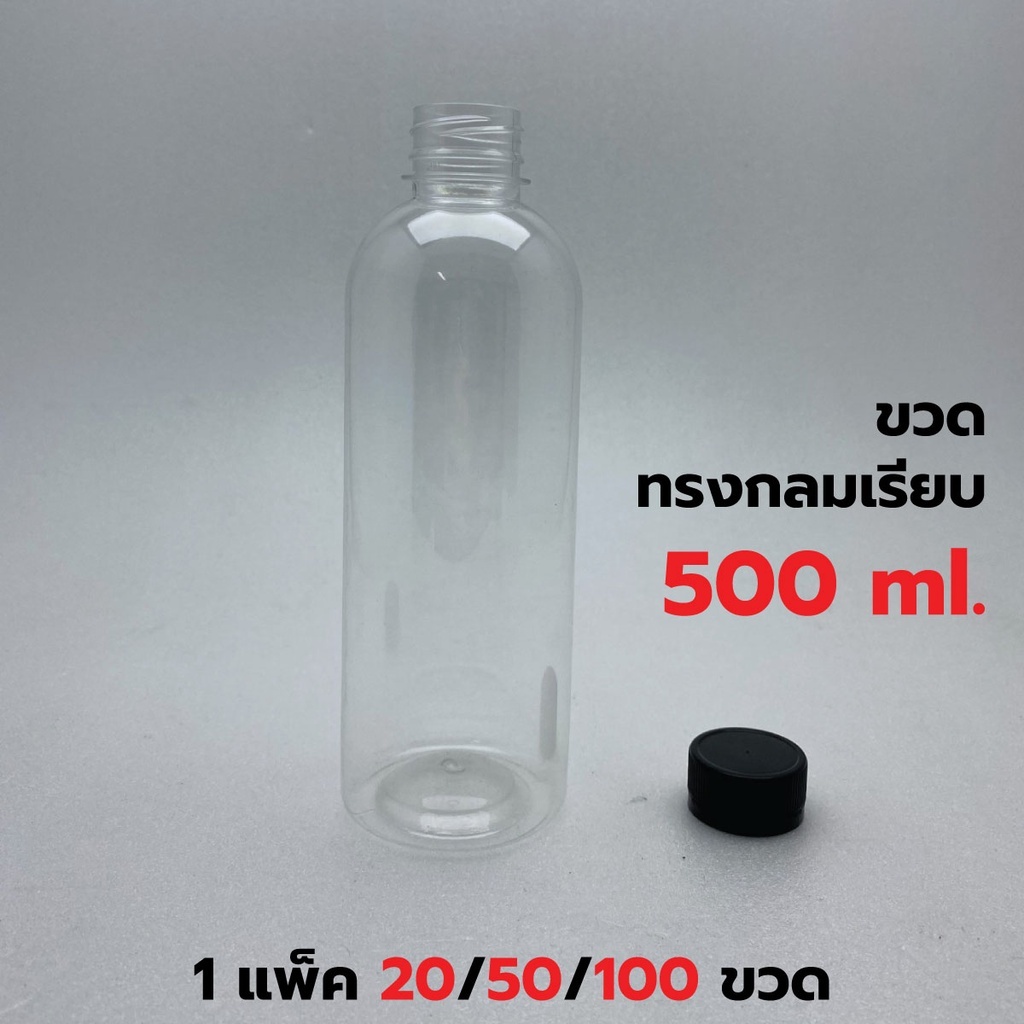 [แพค 20/100 ขวด] [หนาพิเศษ] ขวดพลาสติก+ฝา ขนาด 500 ml. ทรงกลมมาตรฐาน *รบกวน1ออเดอร์ต่อ1แพค*