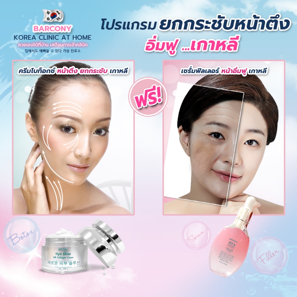 Barcony ครีมโบท็อกซ์ เซรั่มฟิลเลอร์ ยกกระชับหน้าตึง อิ่ม ฟู  ลดเลือนริ้วรอย หน้าขาว หน้าใส เกาหลี