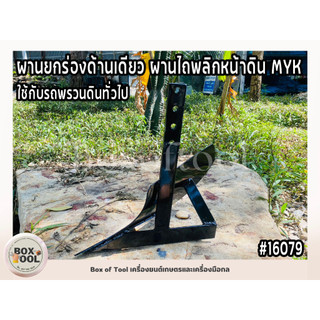ผานยกร่องด้านเดียว ผานไถพลิกหน้าดิน MYK ใช้กับรถพรวนดินทั่วไป