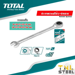 ประแจแหวนฟรีข้าง - ปากตาย ขนาด 8 - 24 มม. * หัวดำ * (ตัวเดี่ยว) รุ่นงานหนัก ประแจแหวนเกียร์ แหวนข้างปากตาย TOTAL