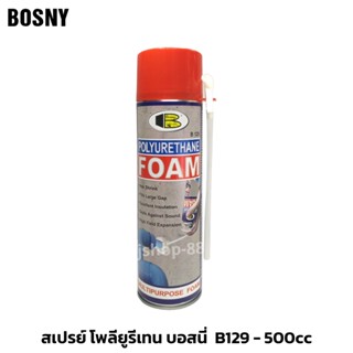 BOSNY สเปรย์โพลียูรีเทน สเปรย์โฟม B129 500มล.