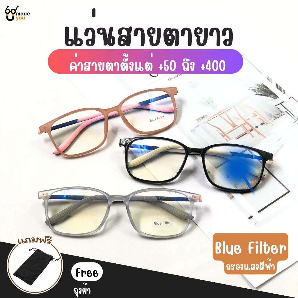 UniqueYou แว่นสายตายาวกรองแสง Blue filter กรอบTR90 น้ำหนักเบามาก 5256 สามารถนำไปตัดเลนส์ได้ คุณภาพระดับห้าง