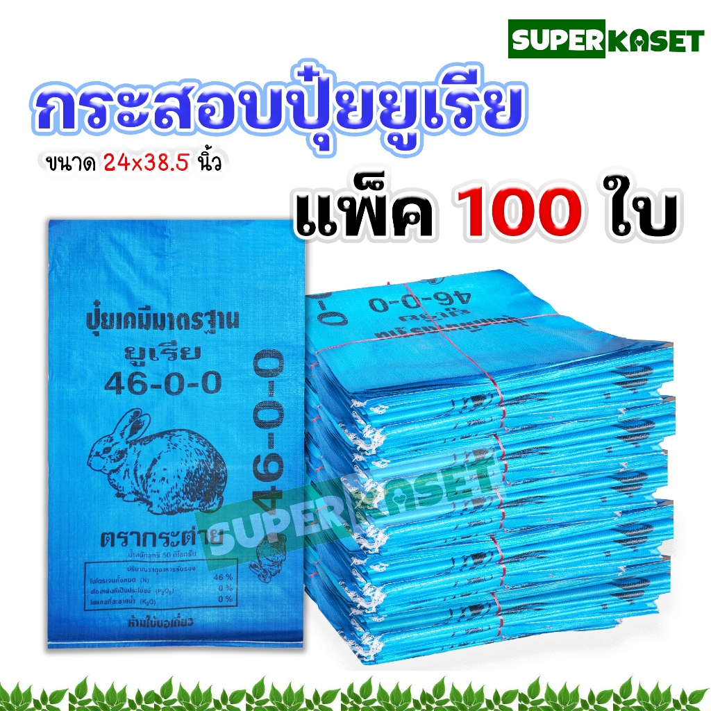 กระสอบ กระสอบมือ1 กระสอบปุ๋ย ใส่ข้าวสาร ใส่ข้าวเปลือก 100 ใบ