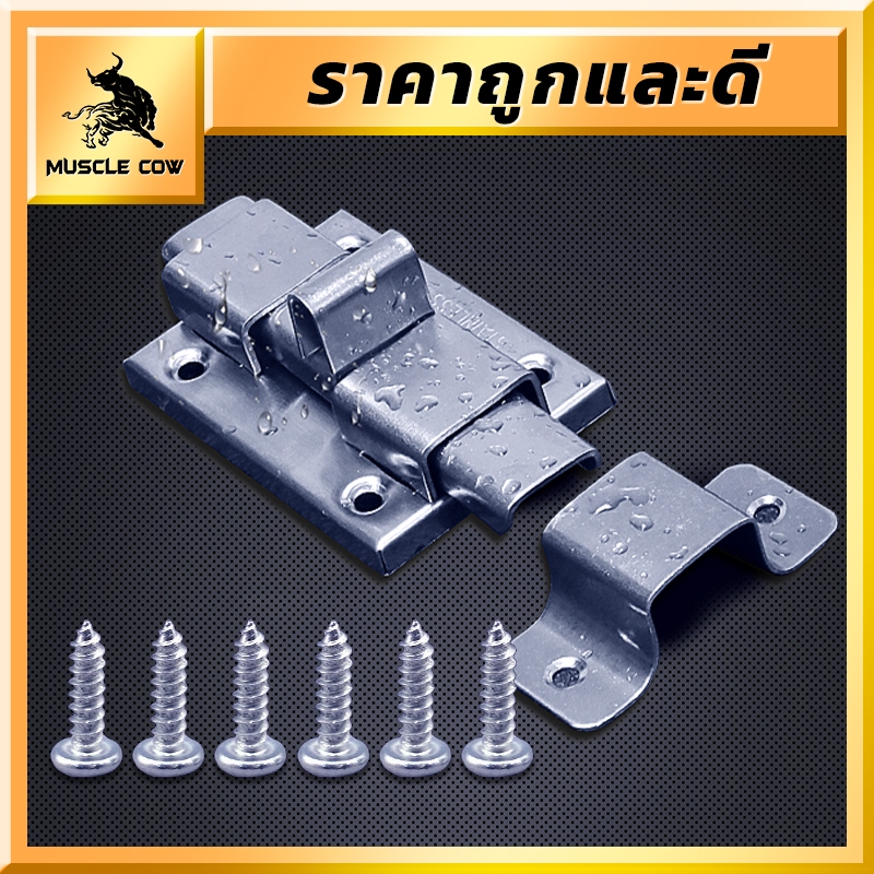 MUSCLE COW กลอนห้องน้ำ สแตนเลส แท้100% 1 อัน กลอน พร้อมสกูร กลอนประตู กลอนสแตนเลส
