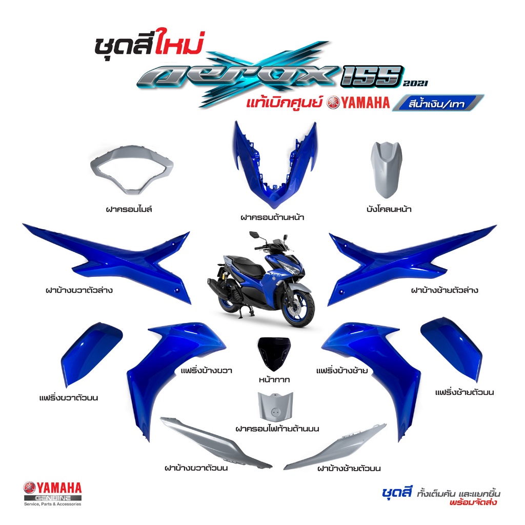 ชุดสีทั้งคัน YAMAHA AEROX 155 ปี 2021 สีน้ำเงิน-เทา Aerox เปลือกพลาสติก แท้เบิกศูนย์ยามาฮ่า100% (Megaparts Store)