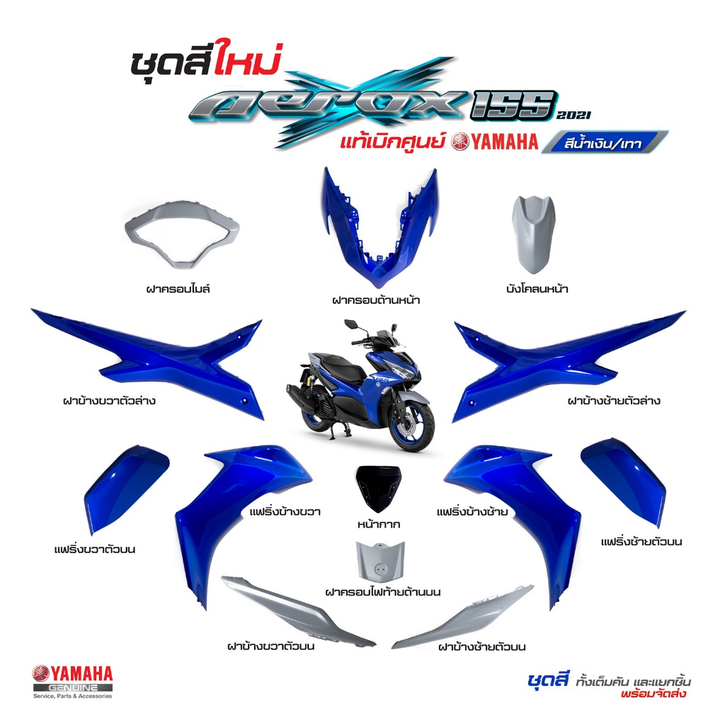 ชุดสีทั้งคัน YAMAHA AEROX 155 ปี 2021 สีน้ำเงิน-เทา Aerox เปลือกพลาสติก แท้เบิกศูนย์ยามาฮ่า100% (Meg