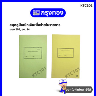 สมุดคู่มือเบิกเงินเพื่อจ่ายในราชการ แบบ 301, แบบ อต.14 หน่วย…