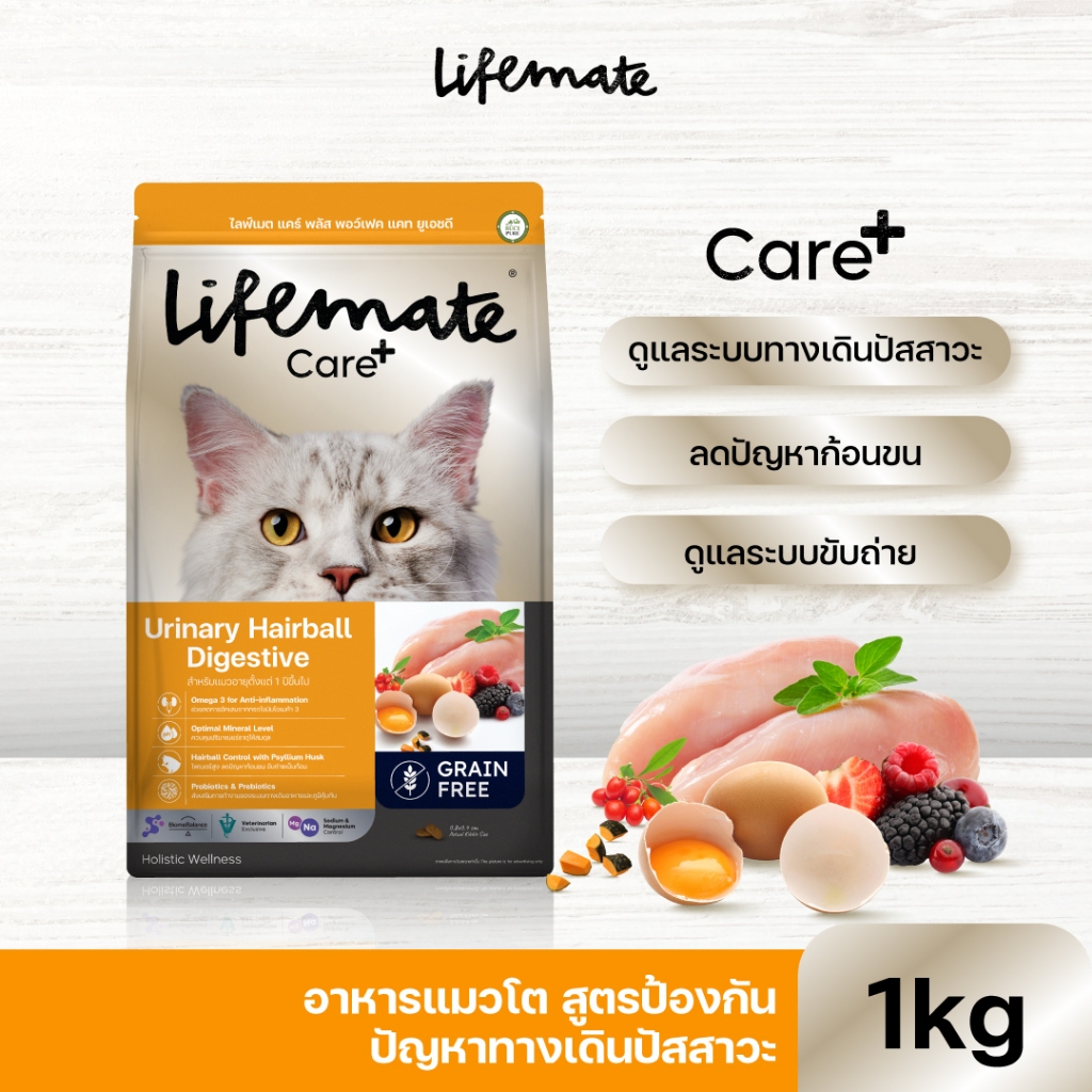 Lifemate Care+  Urinary Hairball Digestive อาหารแมวโตสูตรป้องกันปัญหาทางเดินปัสสาวะ ขนาด 1 กิโลกรัม (C62)