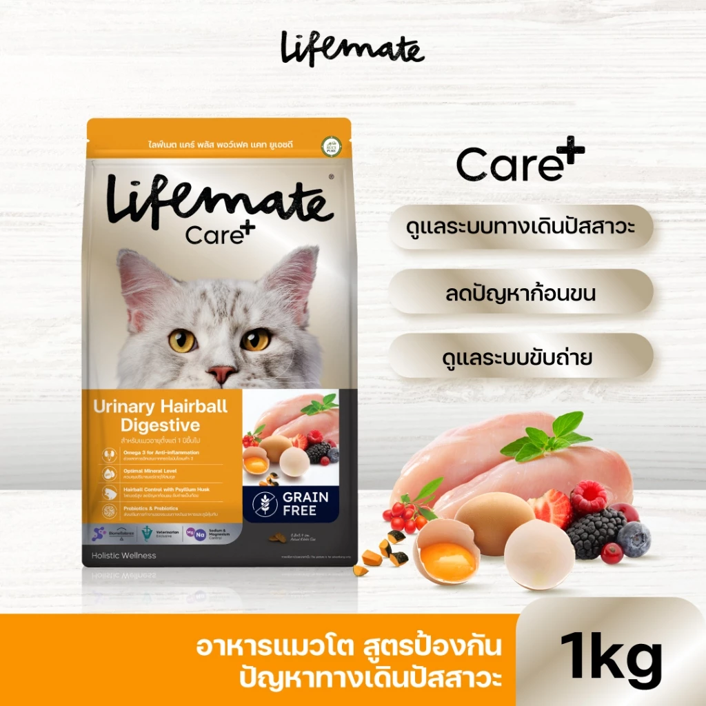 Lifemate Care+ Urinary Hairball Digestive อาหารแมวโตสูตรป้องกันปัญหาทางเดินปัสสาวะ ขนาด 1 กิโลกรัม (C62)