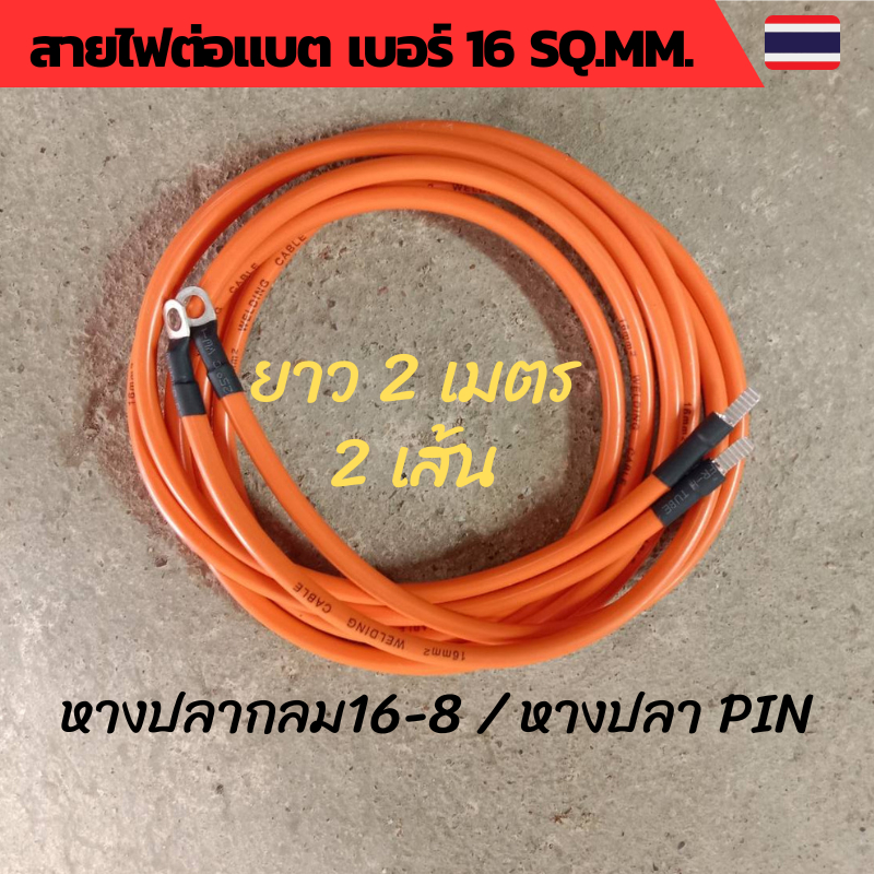 สายไฟต่อแบต สายไฟโซล่าเซลล์ เบอร์ 16 sq.mm.เข้าหางปลาเบอร์ 16-8 และหางปลา PIN เข้าเบรกเกอร์