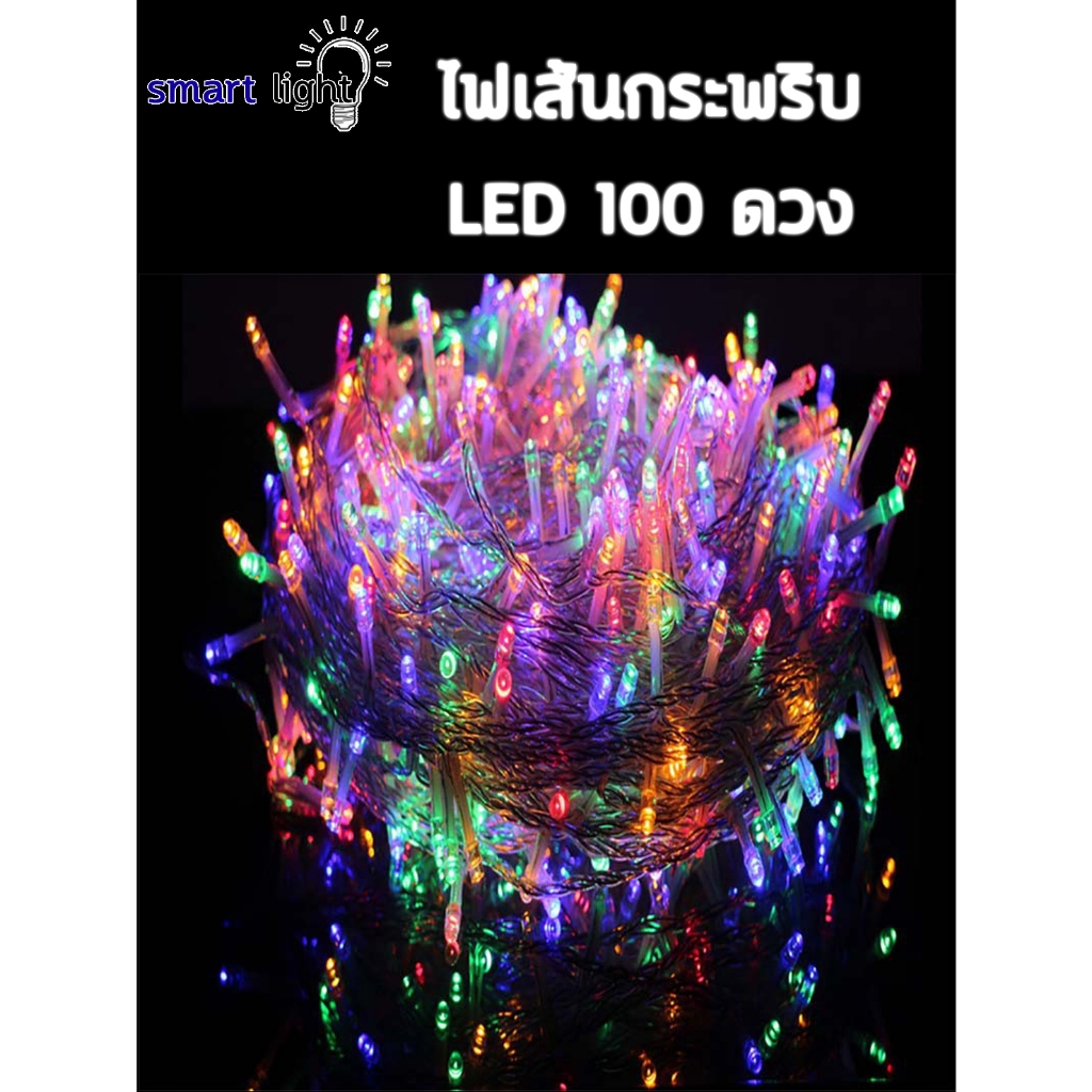 ไฟกระพริบ ปรับได้ 8 จังหวะ ไฟเส้น LED 100 ดวง ไฟตกเเต่ง ยาว 10 เมตร