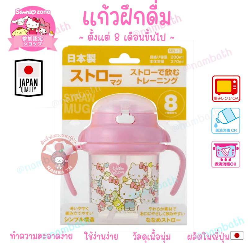 🇯🇵ญี่ปุ่น/แท้💯 (200ml) Sanrio Kitty Mug แก้วฝึกดื่ม หัดดื่ม ซานริโอ้ คิตตี้ Japan Quality สำหรับเด็ก ทารก 8 เดือนขึ้นไป