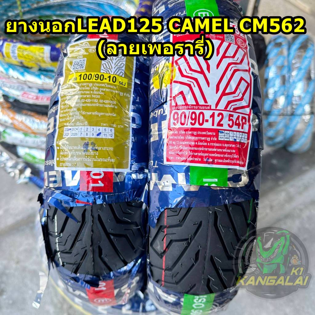 ยางนอกLEAD125 CAMEL CM562 TL 90/90-12,100/90-10