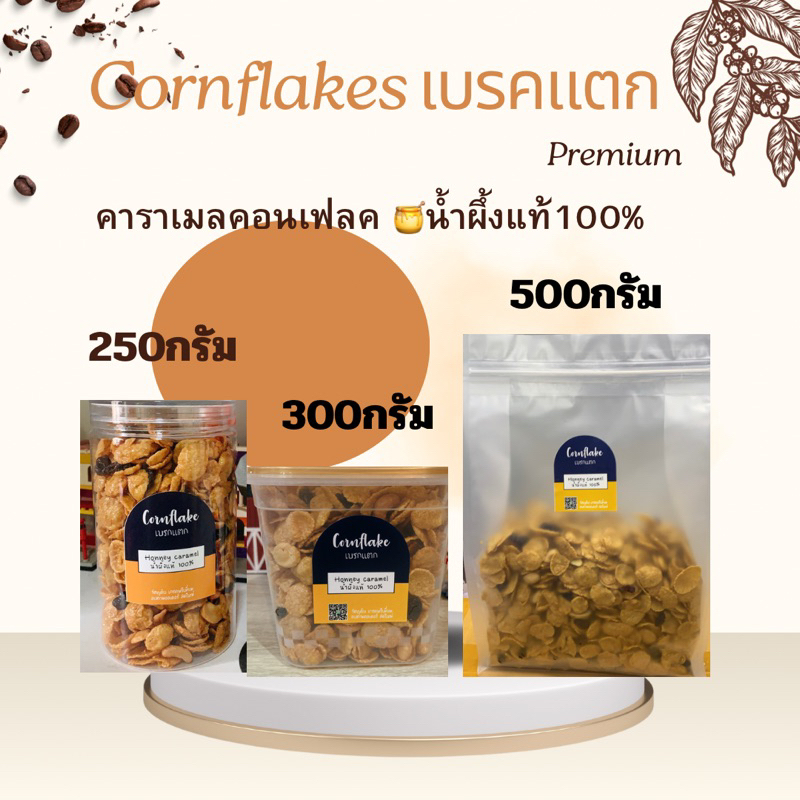 คาราเมลคอนเฟลค(คอนเฟลคเบรคแตก)