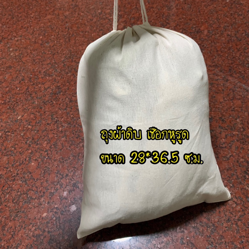 ถุงผ้าดิบเชือกหูรูด ขนาด 28*36.5 ซ.ม.