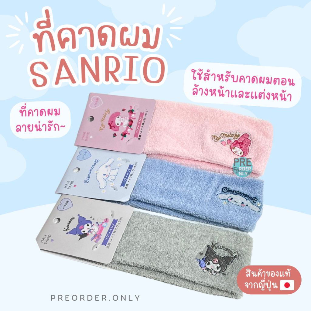 ที่คาดผม SANRIO ของแท้จากญี่ปุ่น 🇯🇵