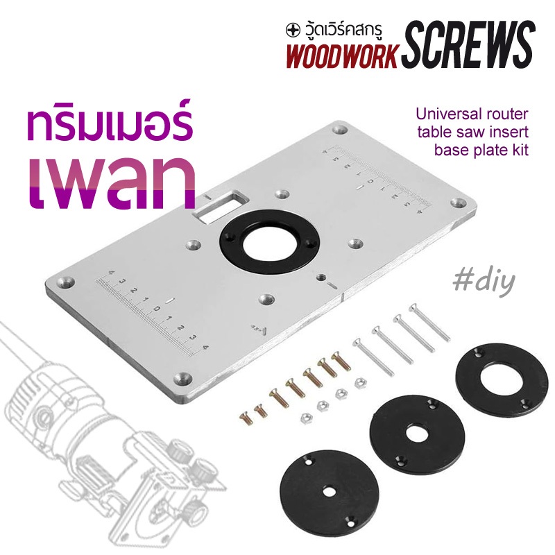แผ่นเพลทโต๊ะสำหรับทริมเมอร์ ทำโต๊ะเราเตอร์เล็ก สำหรับงาน DIY วัสดุอลูมิเนียมขึ้นรูปครบชุดพร้อมสกรูและแหวน สำหรับติดตั้งกลับหัว ใช้ได้กับทริมเมอร์หลายยี่ห้อ พร้อมส่งจากไทย 1 Set Router Table Insert Plate, Aluminum DIY Router Table for Woodworking Benches.
