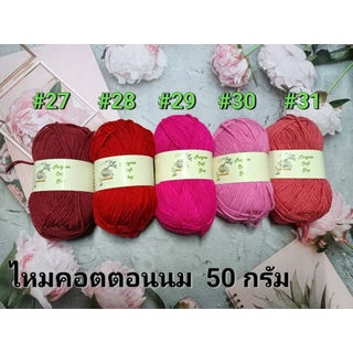 ไหมพรมคอตตอนนม(milk cotton) ขนาด 4 ply น้ำหนัก 50กรัม
