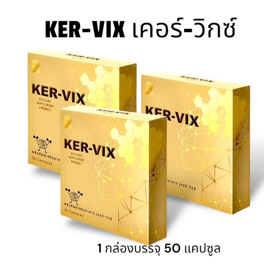 เคอร์วิกซ์ KERVIXผลิตภัณฑ์เสริมอาหาร กล่องละ 50 แคปซูล (ชุด 3 กล่อง)