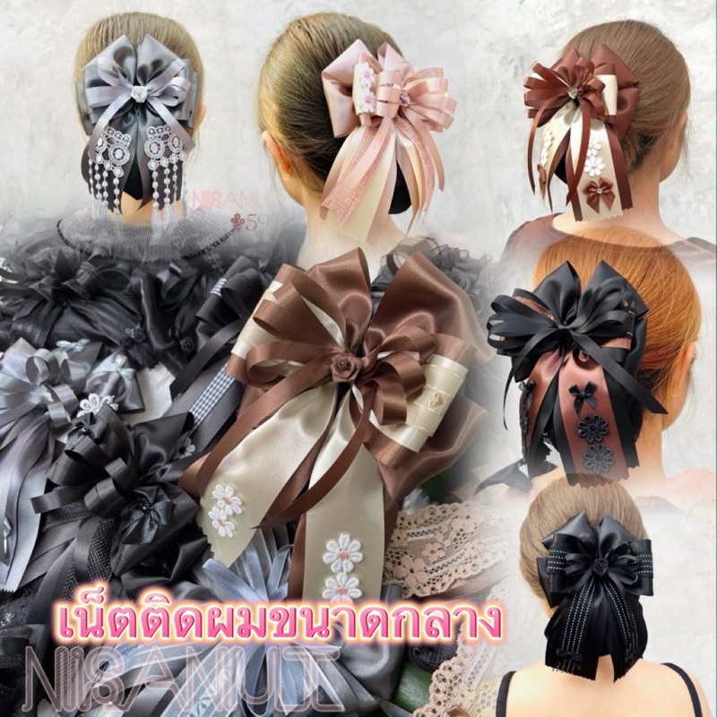 เน็ตติดผมขนาดกลางรุ่นริบบิ้น เน็ตติดผมนิศานัท