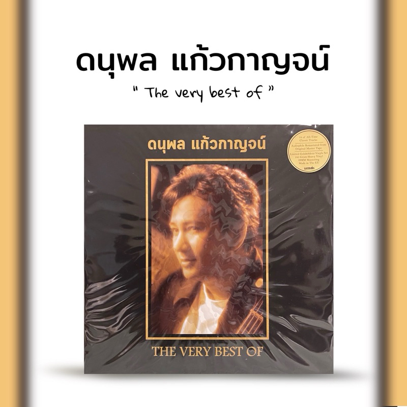 แผ่นเสียง The very best of แจ้ ดนุพล แก้วกาญจน์ ปั้มแรกหายาก