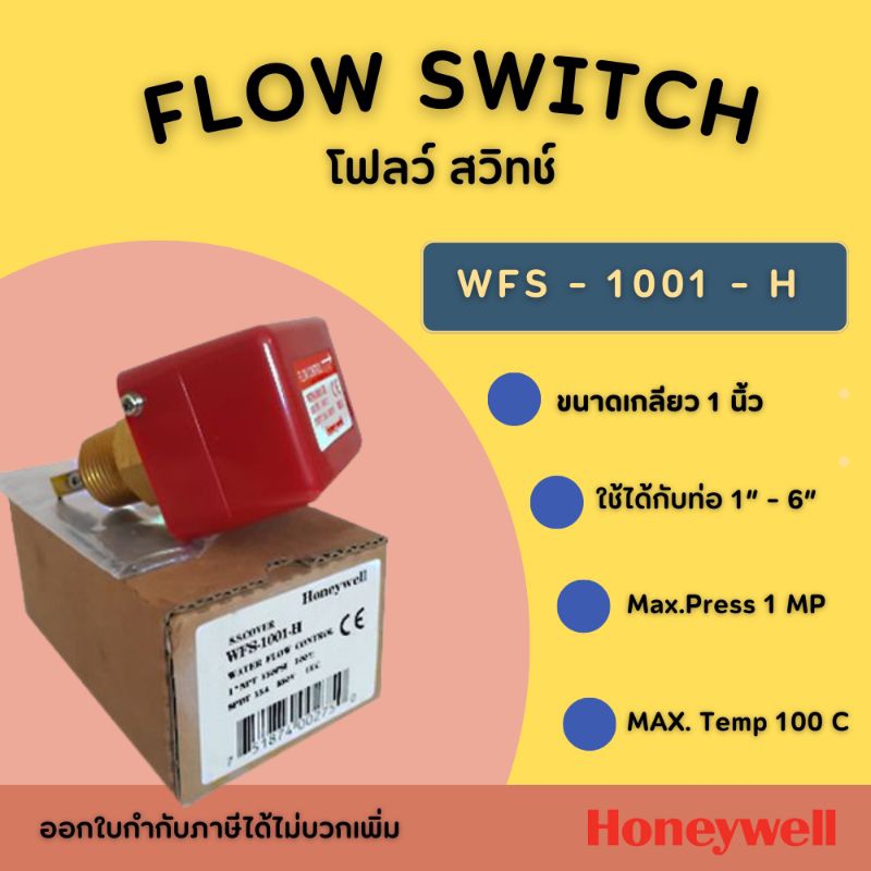 Honeywell  ฮันนี่เวลล์ โฟลว์ สวิทช์ Flow switch รุ่น WFS-1001-H