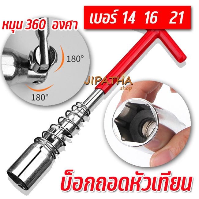 บ็อกถอดหัวเทียน ตัวที  เบอร์ 14 16 21 mm ใช้ง่าย สะดวก
