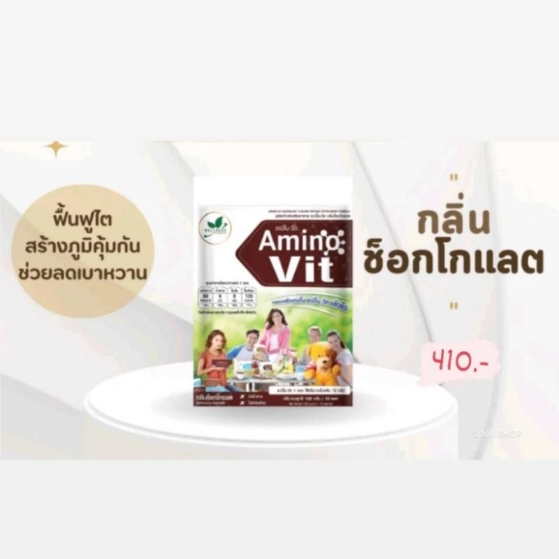 Amino Vit  โปรตีน อาหารเสริมทดแทน 10ซอง/แพ็ค(กลิ่นช็อคโกแลต)