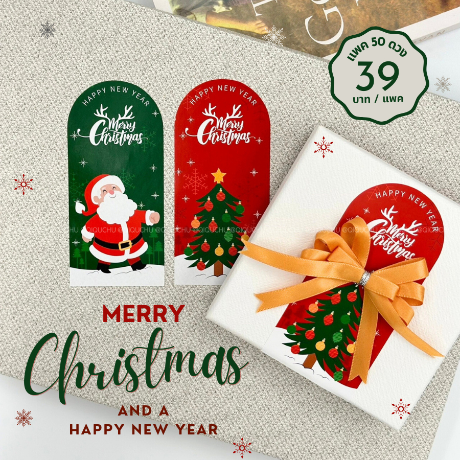 [พร้อมส่ง🇹🇭] สติ๊กเกอร์ "Merry Christmas and Happy New Year" (เซท50ดวง)
