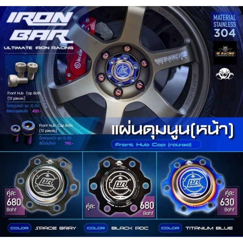 ฝาปิดดุมล้อหน้า แบบนูน DMAX ปี 2012-2019 (ตัวสูง) แบรนด์ IRONBAR แท้ (ราคา/คู่)