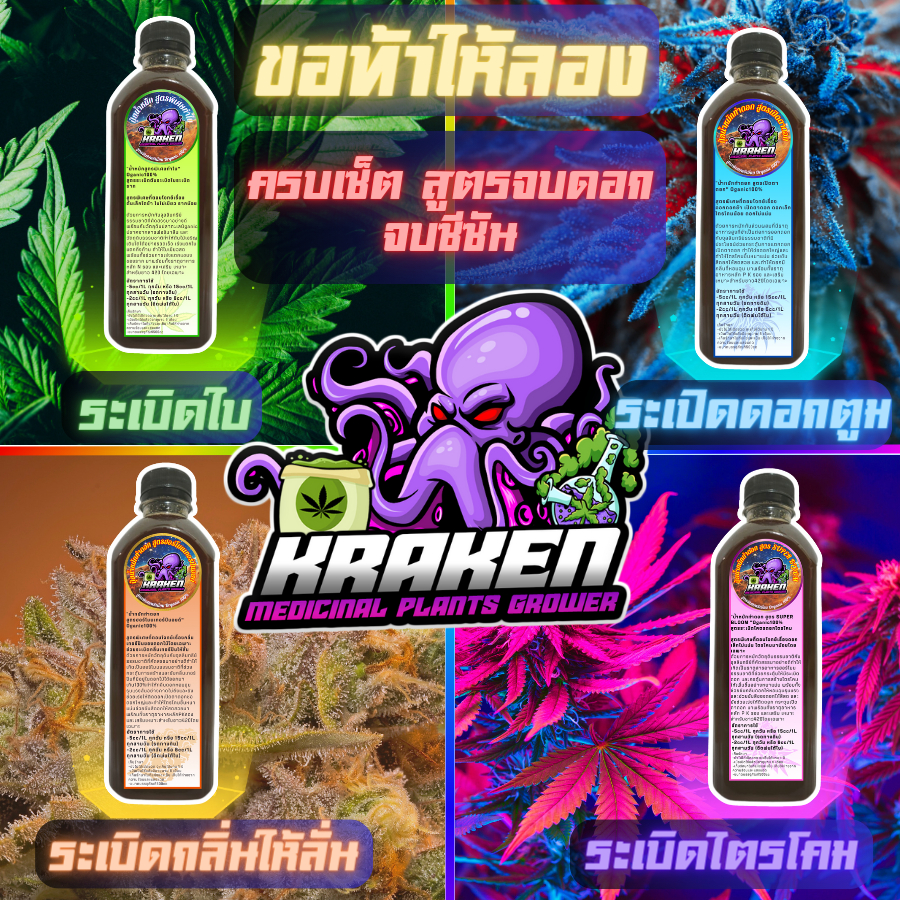 KrakenGrower น้ำหมักกัญ ชา น้ำหมักฮอร์โมนผลไม้เหลือง น้ำหมักมูลค้างคาว น้ำหมักปลาทะเล ปุ๋ยกัญ ชา น้ำหมักอินทรีย์Organic