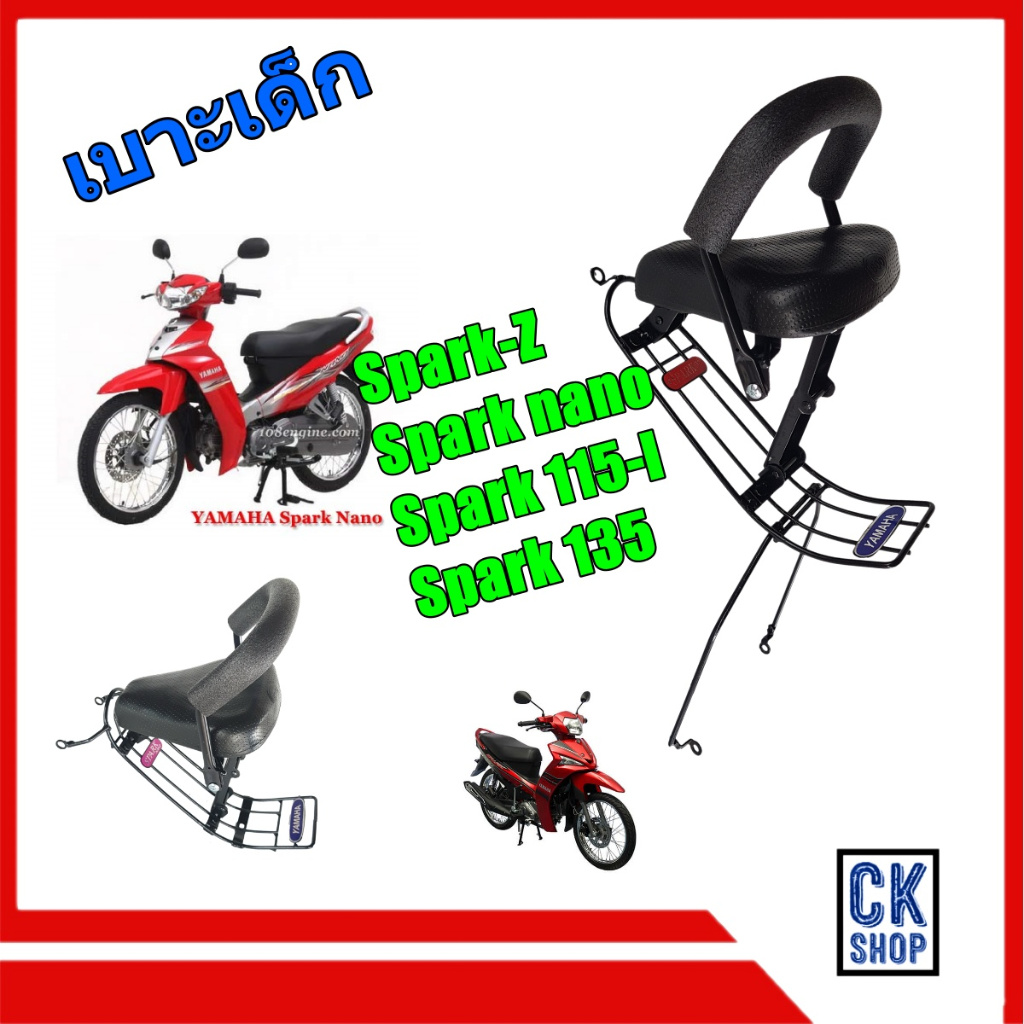 เบาะเด็ก YAMAHA Spark Z  , Spark 115i new , Spark nano , Spark 135  สปาร์ค สปาร์คแซด เบาะนั่งเด็กสปร์ค ทุกรุ่น