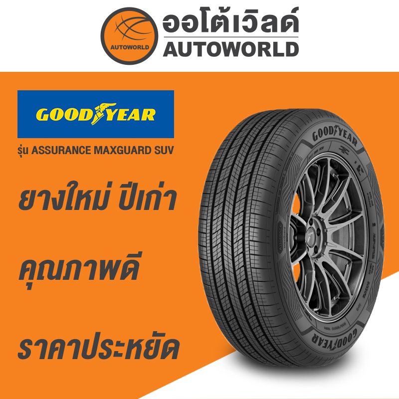 235/60R17 GOODYEAR ASSU MAXGUARD SUV ยางใหม่ค้างปี2023 (ราคาต่อเส้น)