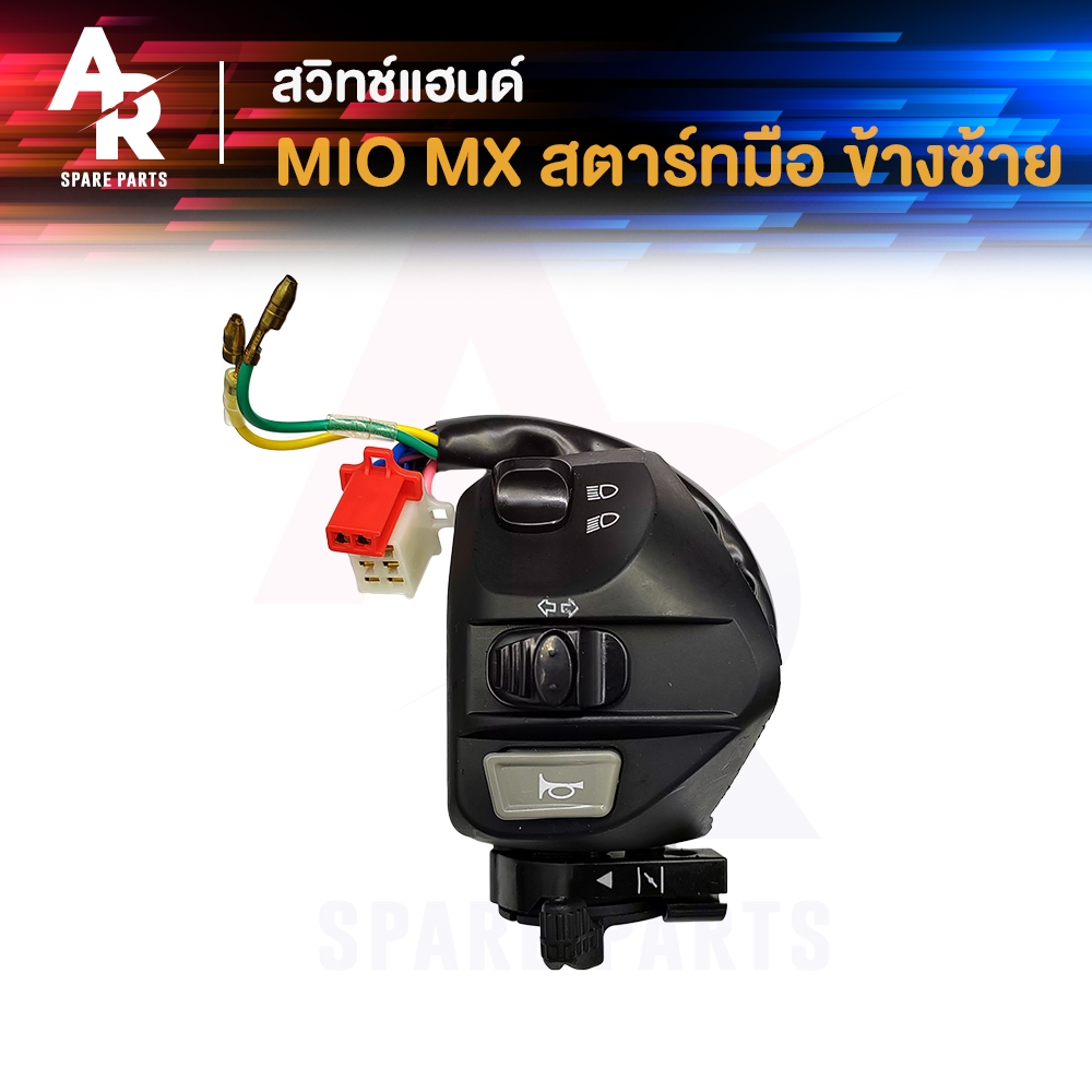 สวิทช์แฮนด์ YAMAHA - MIO MX สตาร์ทมือ 10สาย สวิทแฮน ( ข้างซ้าย )