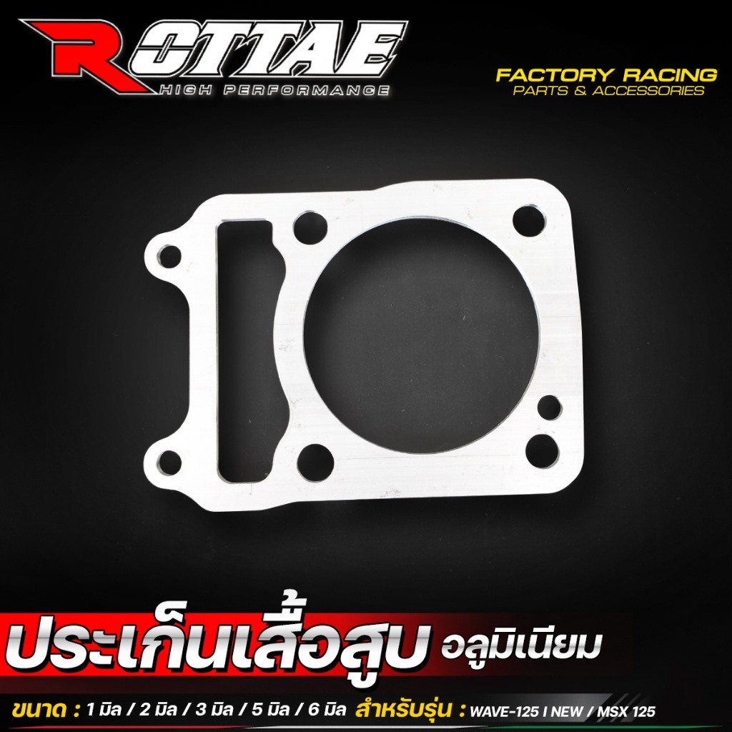 ประเก็นเสื้อสูบมิเนียม ROTTAE WAVE-125 i NEW ปลาวาฬ / MSX-125 มีขนาดให้เลือก 1-6 มิล