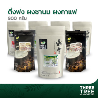 ผงติ่งฟง ผงชา นมไข่มุก ผงกาแฟ ขนาด 900 กรัม