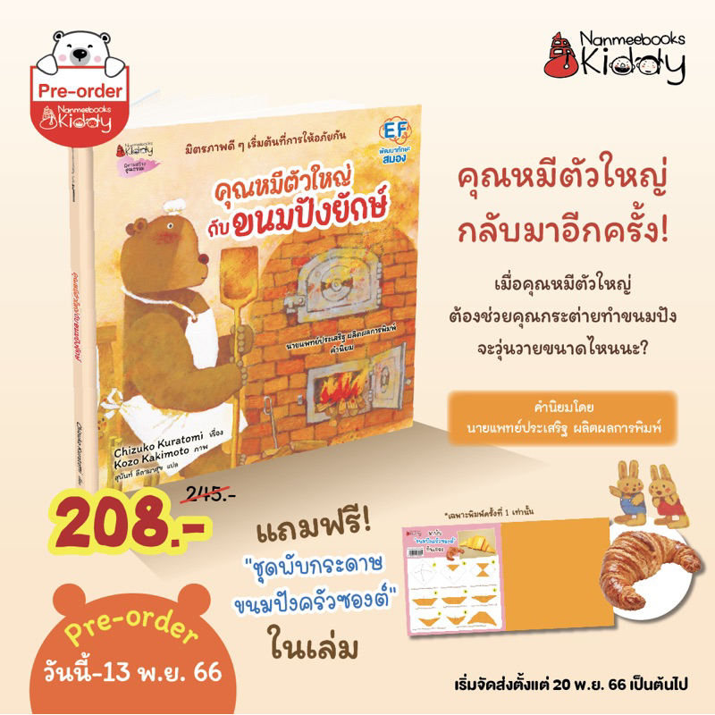 หนังสือนิทาน คุณหมีตัวใหญ่ กับ ขนมปังยักษ์