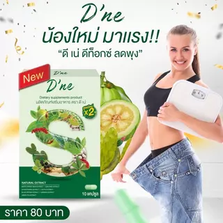 D’ne ดีเน่ ดีท็อกซ์สูตรใหม่ x 2 รีบูทของเสีย ปรับระบบขับถ่าย 1 กล่องมี 10 แคปซูล