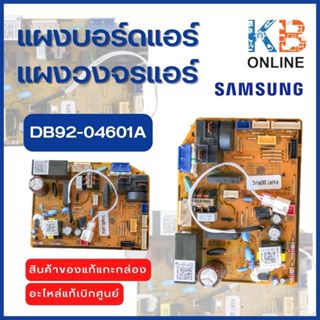 DB92-04601A แผงวงจรแอร์ Samsung แผงบอร์ดแอร์ซัมซุง แผงบอร์ดค…